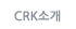 CRK�Ұ�
