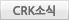 CRK�ҽ�
